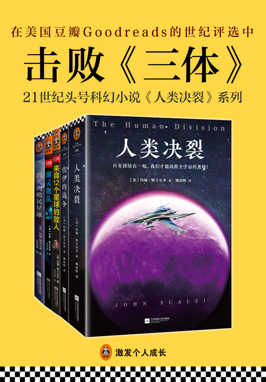 21世纪美国头号科幻小说系列“人类决裂”（读客熊猫君出品，套装共5册）