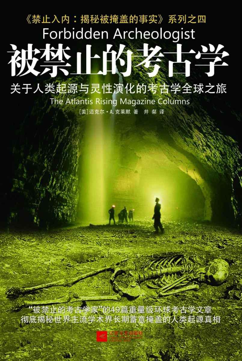 被禁止的考古学：关于人类起源与意识演化的考古学全球之旅 (《禁止入内:揭秘被掩盖的事实》系列)