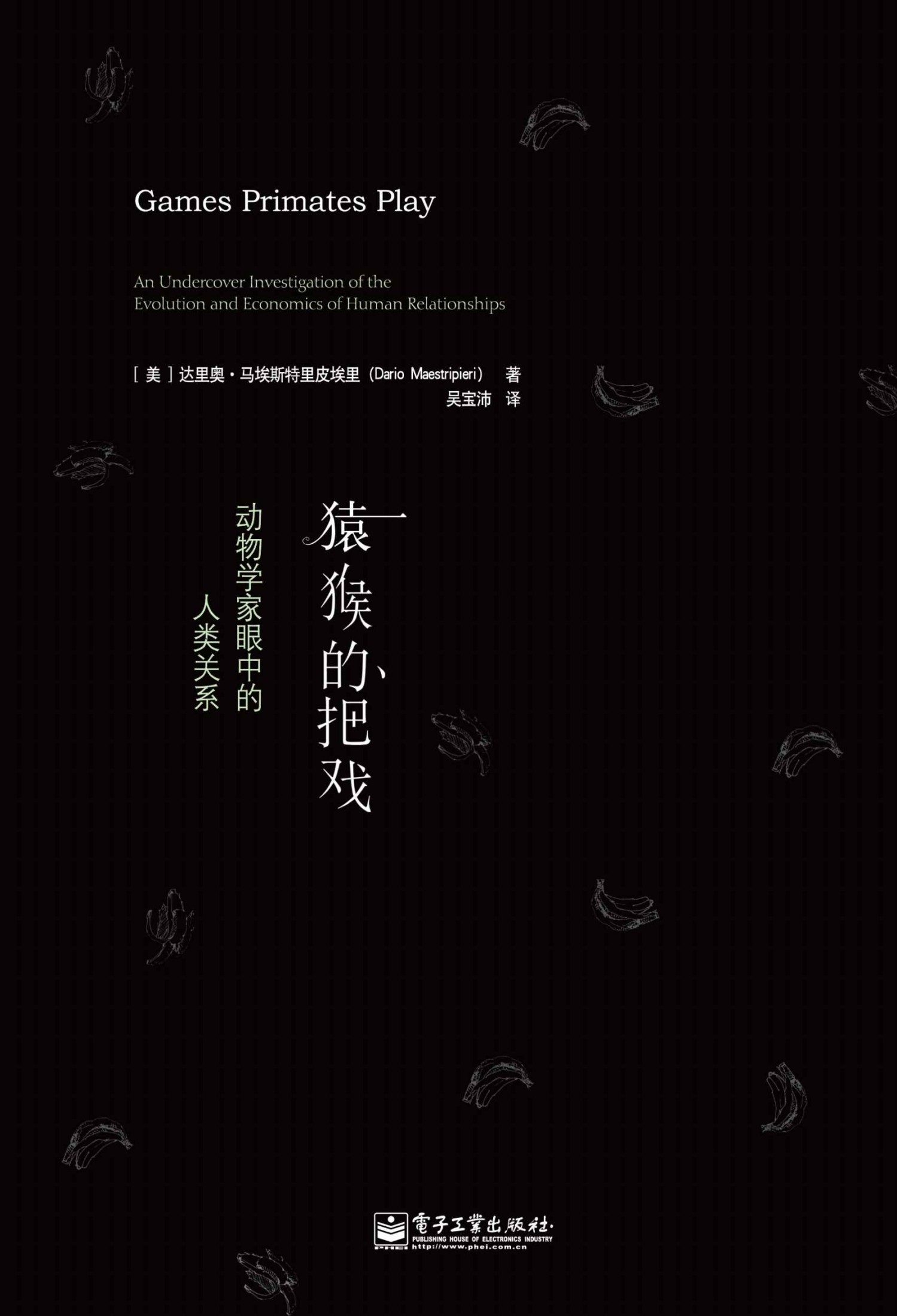猿猴的把戏:动物学家眼中的人类关系