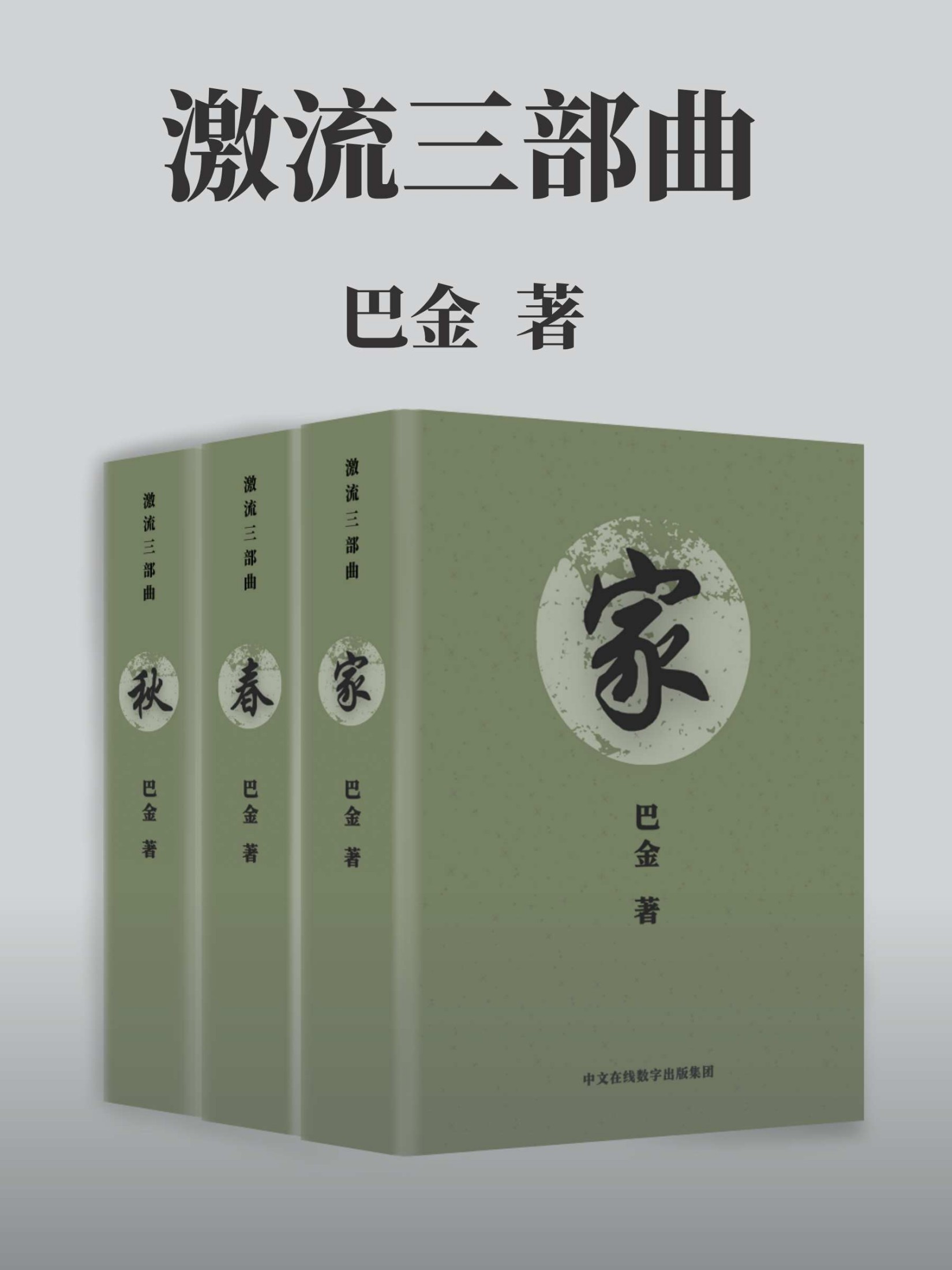 《家》《春》《秋》（套装共三册，激流三部曲，一代文坛巨匠巴金代表作，历时八十余载，影响几代人的世纪之书）