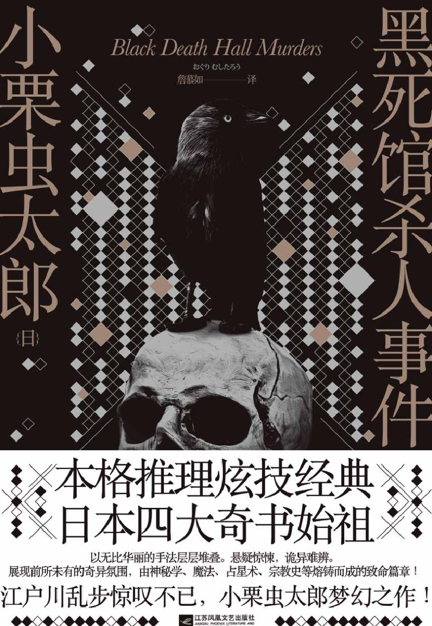 《黑死馆杀人事件》【深刻影响“经营之神”松下幸之助的奇书。詹慕如经典译本】