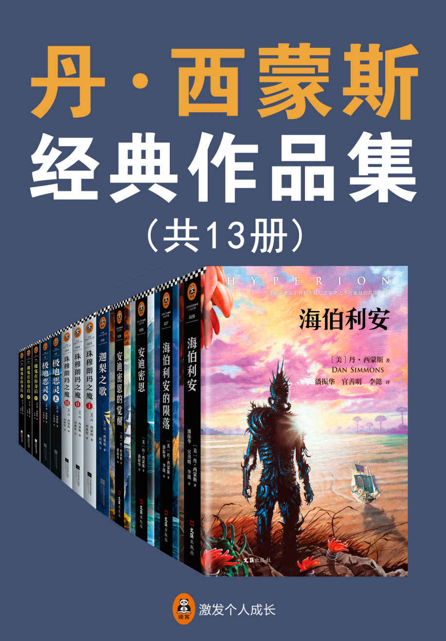 《海伯利安》作者丹西蒙斯经典作品集（读客熊猫君出品，套装共13册。没有人比丹西蒙斯写得好！他24年狂揽27项世界文坛重磅大奖！）