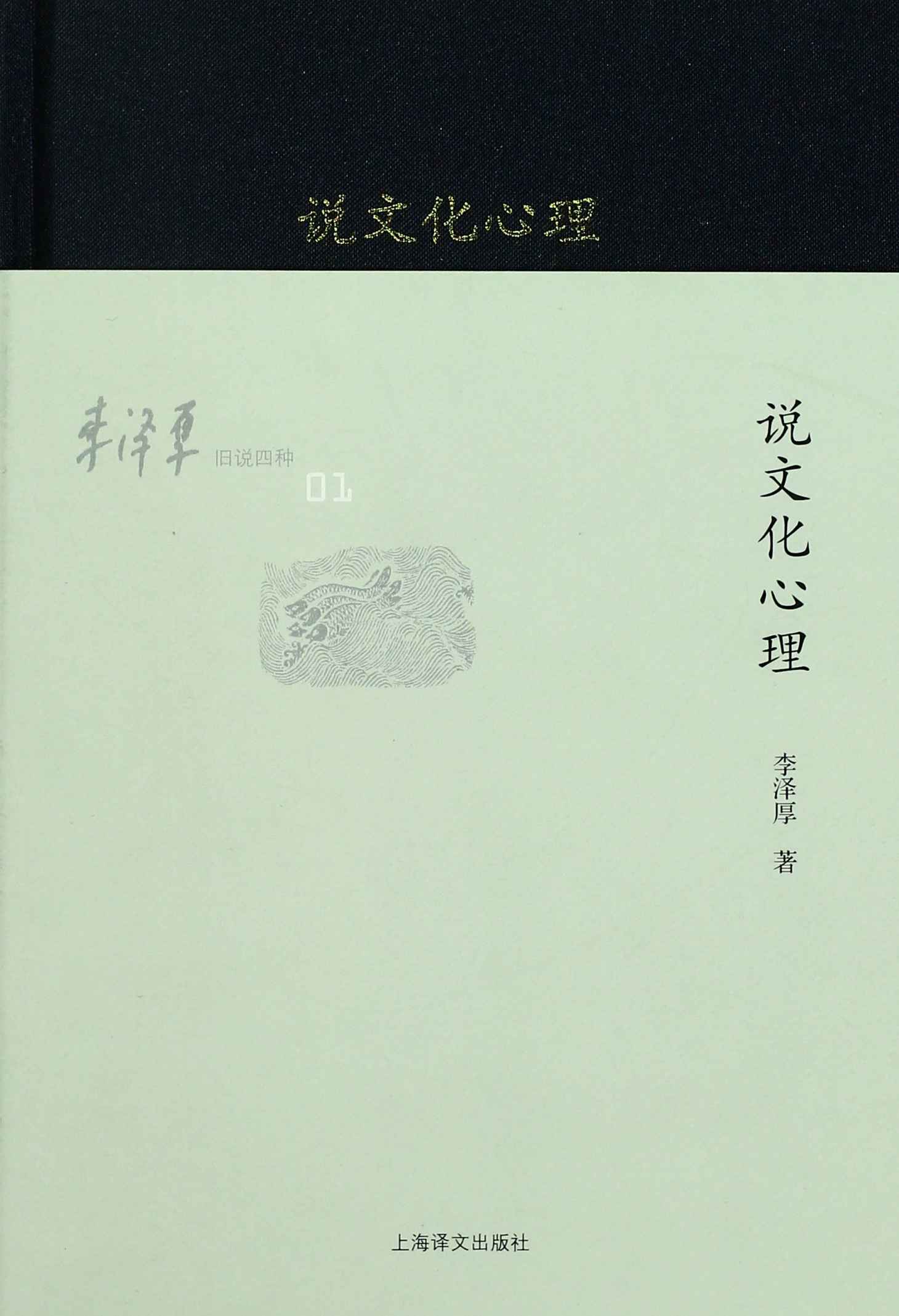 李泽厚旧说四种:说文化心理