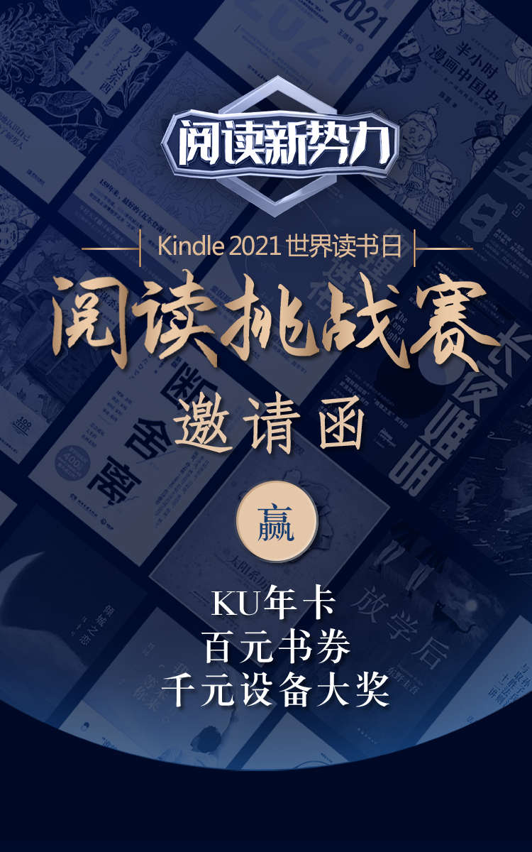 “阅读新势力” Kindle 2021世界读书日阅读挑战赛邀请函