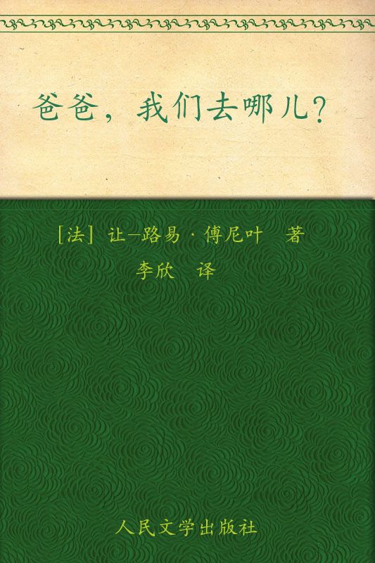 爸爸,我们去哪儿?