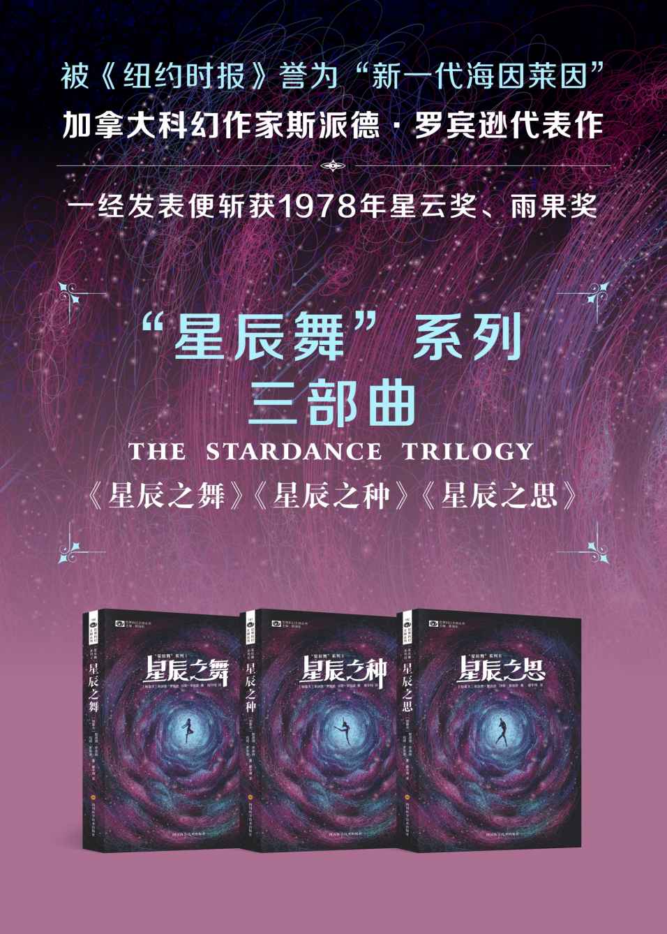 “星辰舞”系列三部曲（被《纽约时报》誉为“新一代海因莱因” 斩获1978年星云奖、雨果奖 科幻世界出品） (世界科幻大师丛书)
