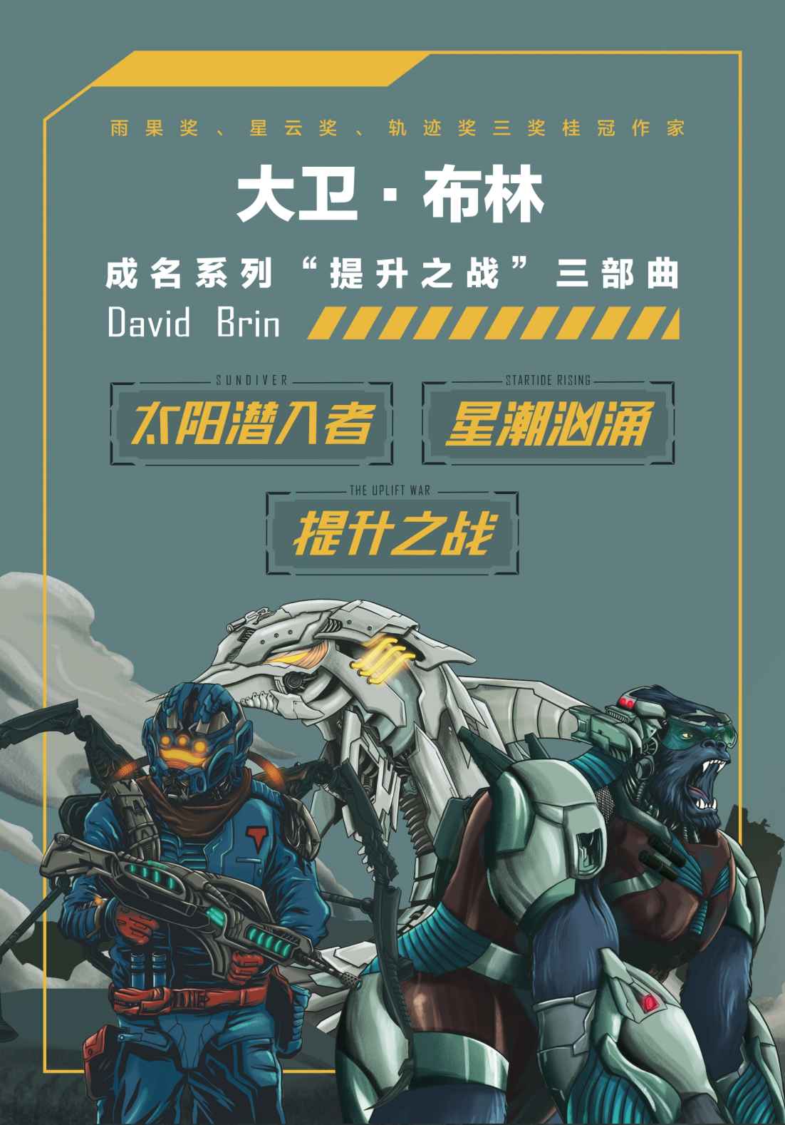 炼金术战争系列三部曲（科幻与炼金术的碰撞，机械人对人类统治的反抗 科幻世界出品） (世界科幻大师丛书)