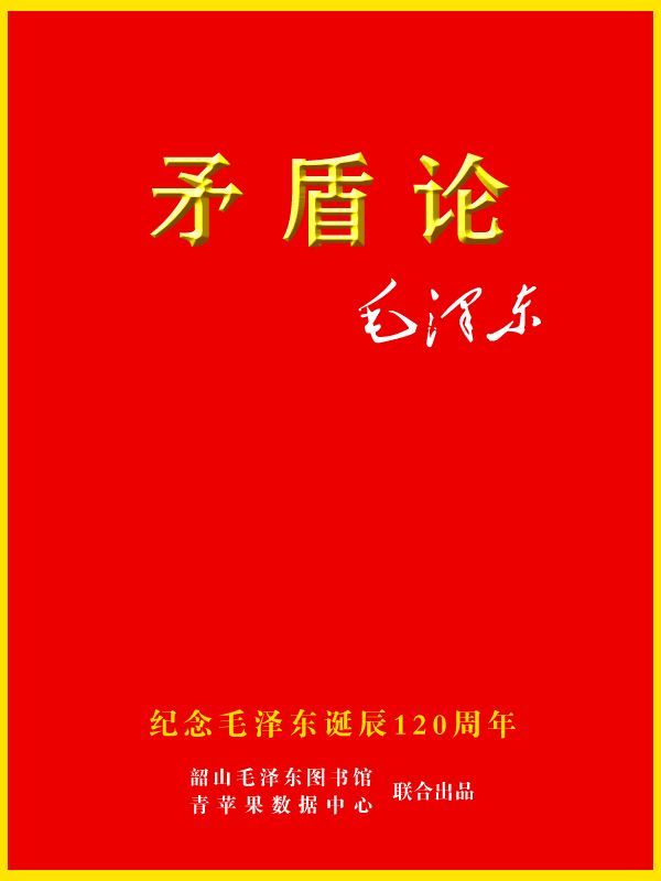 矛盾论