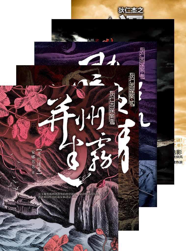 狄仁杰探案 合集 (悬疑世界系列图书)