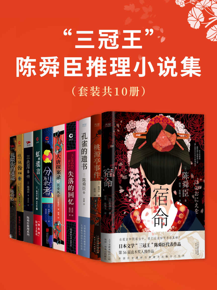“三冠王”陈舜臣推理小说集（套装共10册）（直木奖、江户川乱步奖、推理作家协会奖“三冠王”得主陈舜臣大师手笔！）
