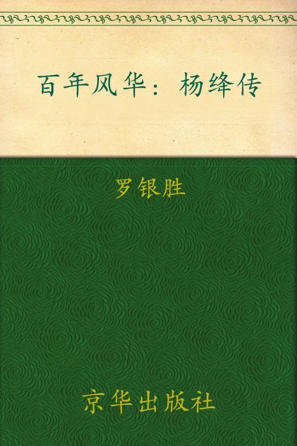百年风华:杨绛传