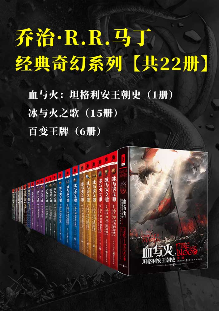《冰与火之歌》作者 乔治·R.R.马丁经典奇幻系列【套装共22册】【本套书共收录冰与火之歌1-5卷（全15册）、血与火：坦格利安王朝史（1册）和百变王牌（共6册）】