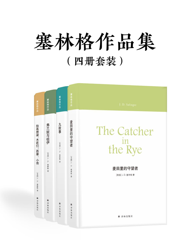“麦田里的守望者”塞林格作品集（套装四册）（年轻时没读过他的《麦田里的守望者》是一生的遗憾，他的作品只读过“麦田”，是更大的遗憾。）