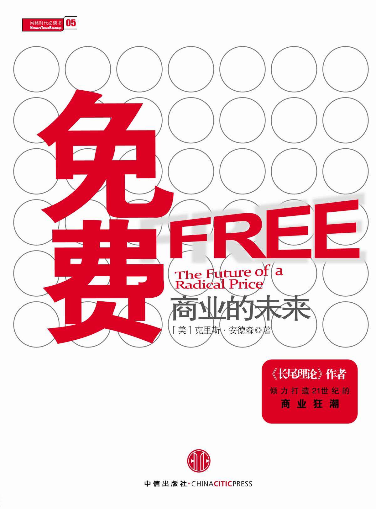 免费:商业的未来（精编图文版）（中信商业经典） (信经典)
