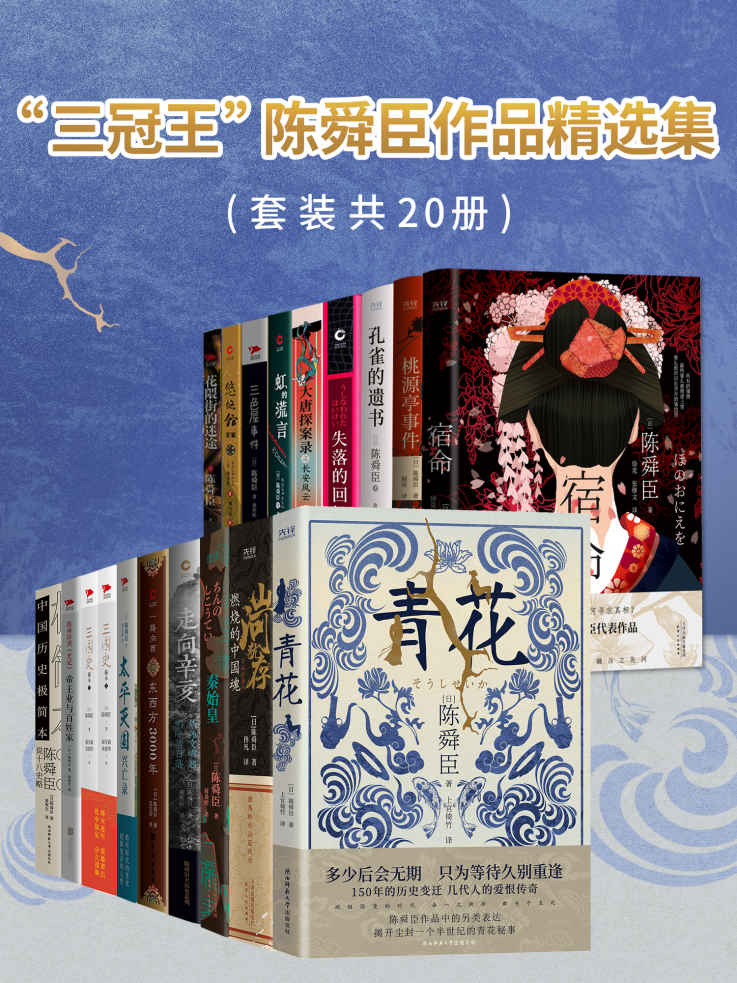 “三冠王”陈舜臣作品精选集（套装共20册）（直木奖、江户川乱步奖、推理作家协会奖“三冠王”得主陈舜臣大师手笔！）