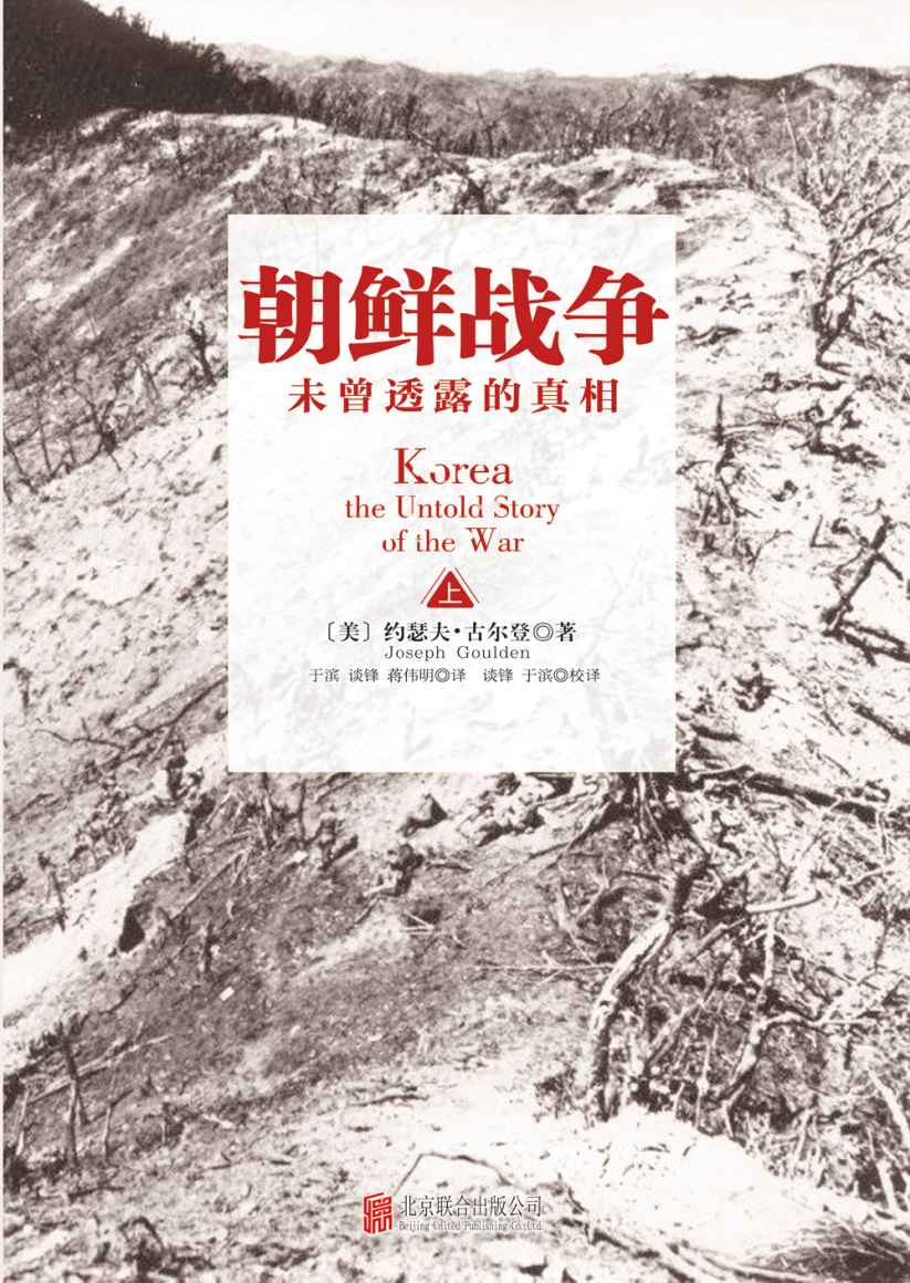 朝鲜战争:未曾透露的真相(套装共2册)