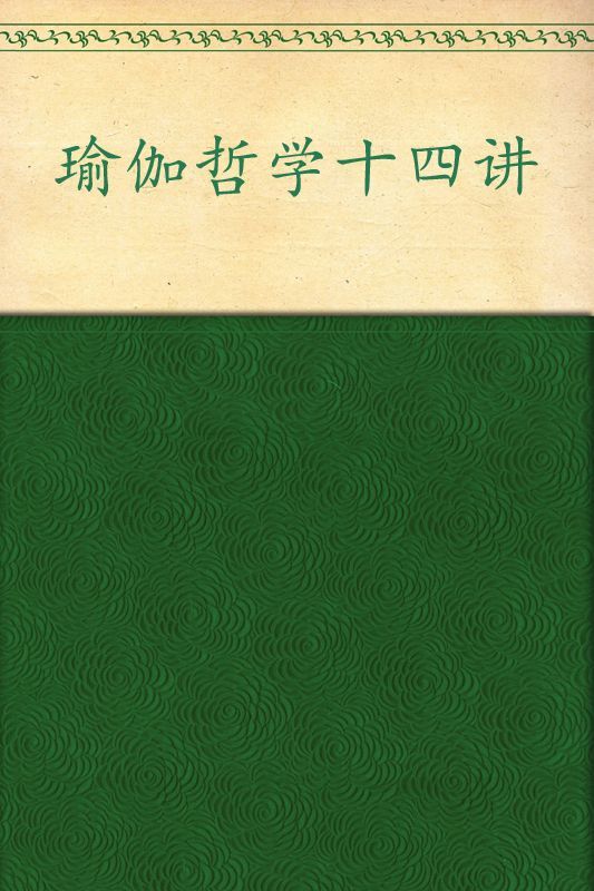 瑜伽哲学十四讲:身心和谐之道(第30版)