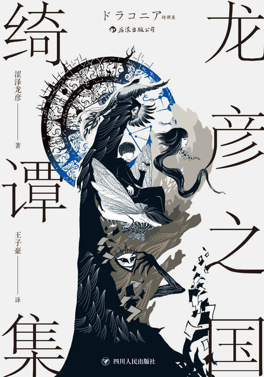 龙彦之国绮谭集（三岛由纪夫盛赞日本暗黑美学大师涩泽龙彦作品，十二篇精巧随笔，让你一翻到底，停不下来！） (涩泽龙彦系列)