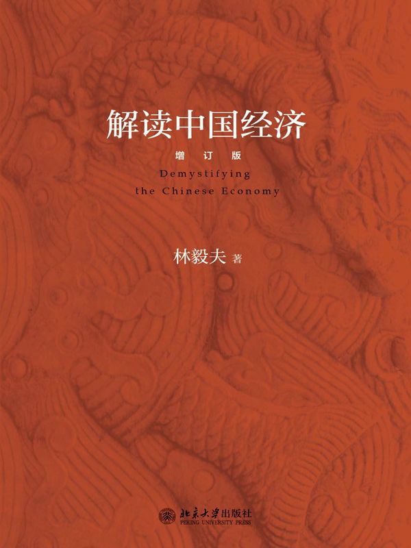 解读中国经济(增订版)
