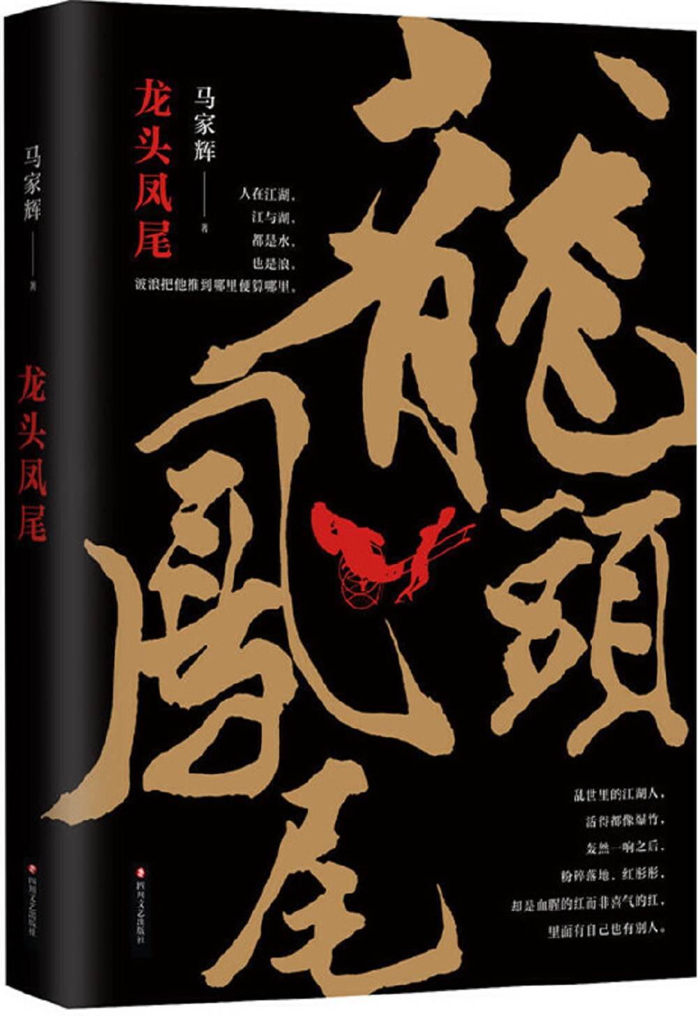 龙头凤尾（《亚洲周刊》十大小说！马家辉首部长篇小说！莫言、杜琪峰、罗大佑、张大春、方文山倾力推荐！）