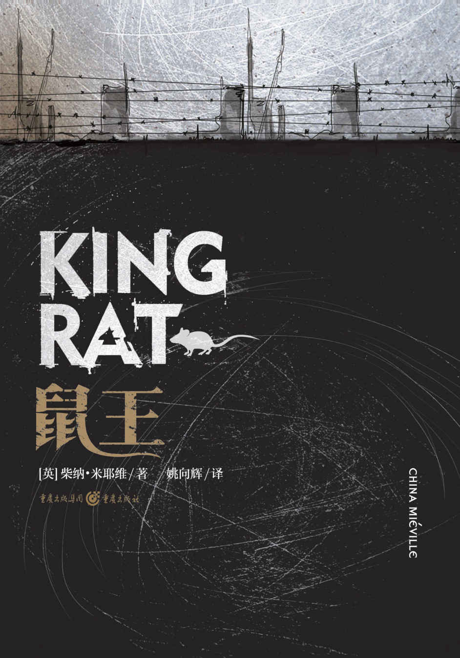 鼠王【“幻界卡夫卡”、雨果奖获得者、“新怪诞”风创始人柴纳·米耶维为奇幻文学带来卓越革新的经典之作，带你来一场挑战脑洞的奇幻冒险！】 (柴纳·米耶维“新怪谭”奇幻文学 2)