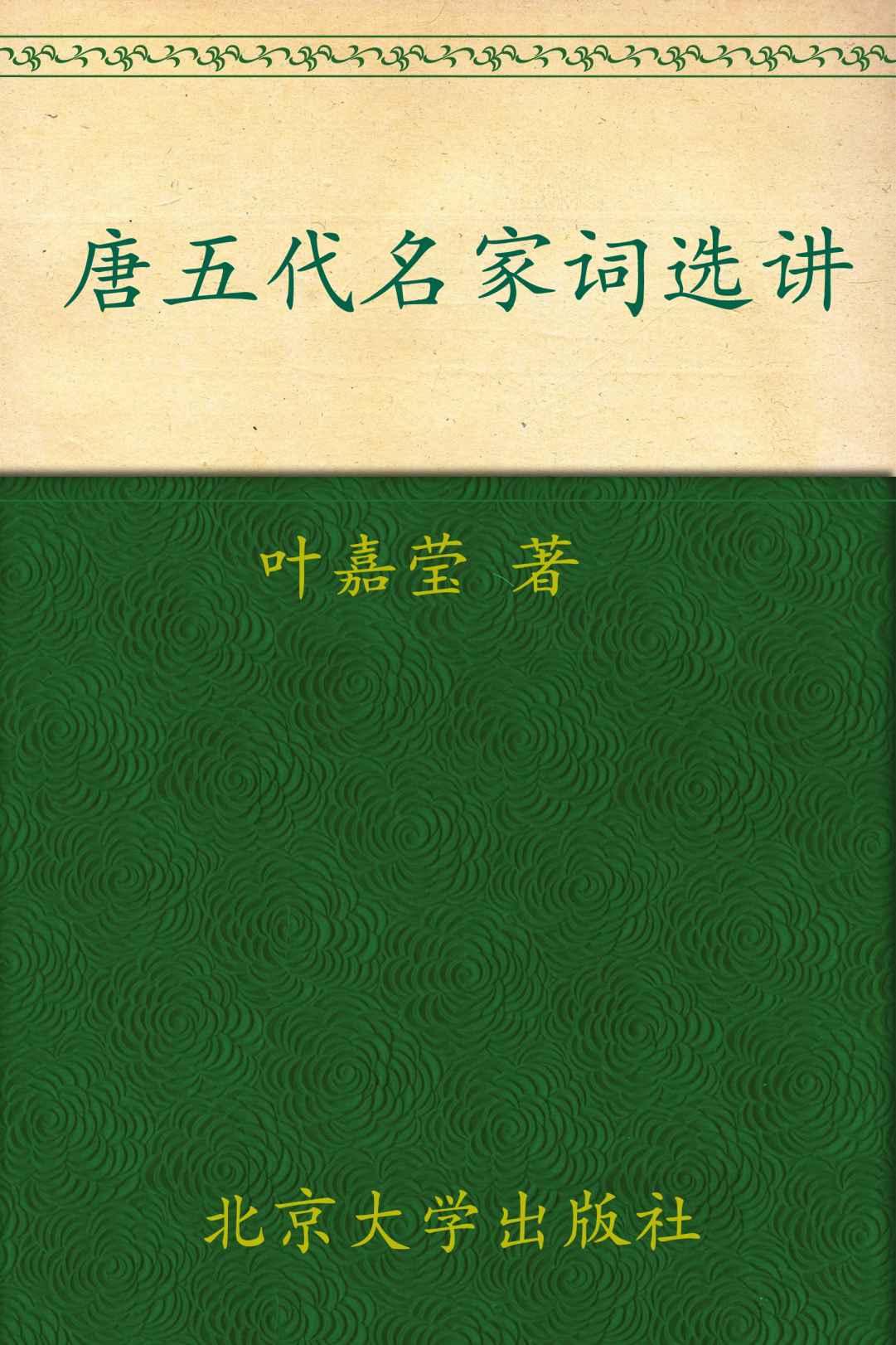 唐五代名家词选讲 (迦陵讲演集)