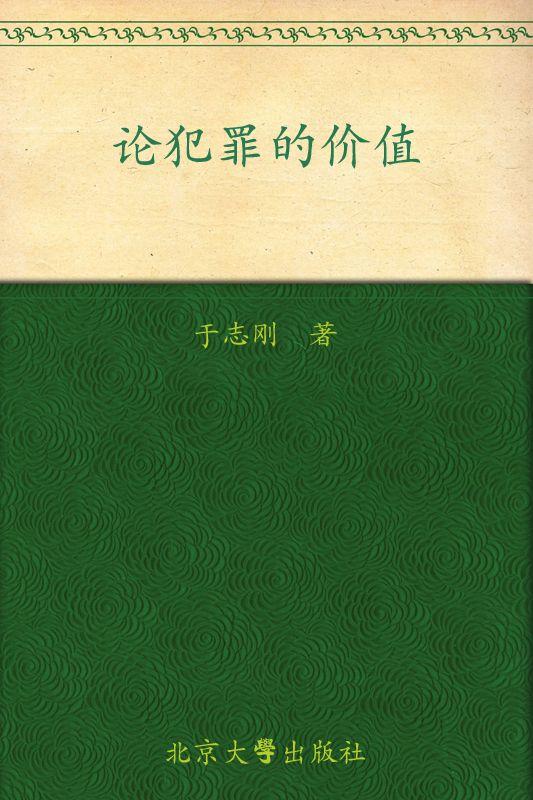 论犯罪的价值