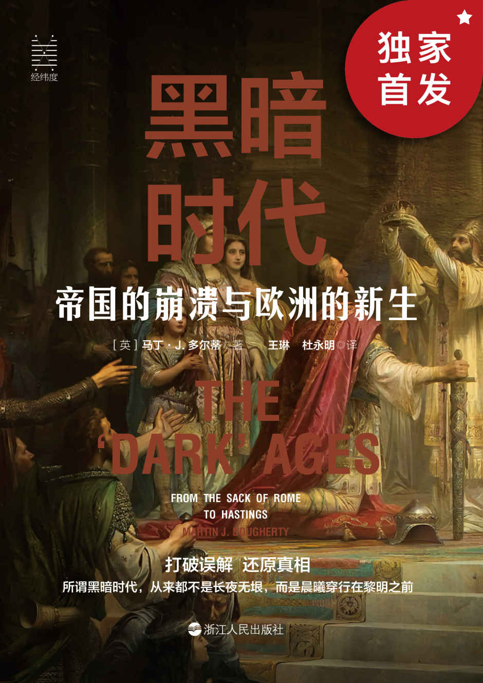 黑暗时代：帝国的崩溃与欧洲的新生(打破误解，还原真相，了解真正的中世纪欧洲“黑暗时代”！于黑暗中产生光芒，在混乱中酿造有序。) (经纬度)