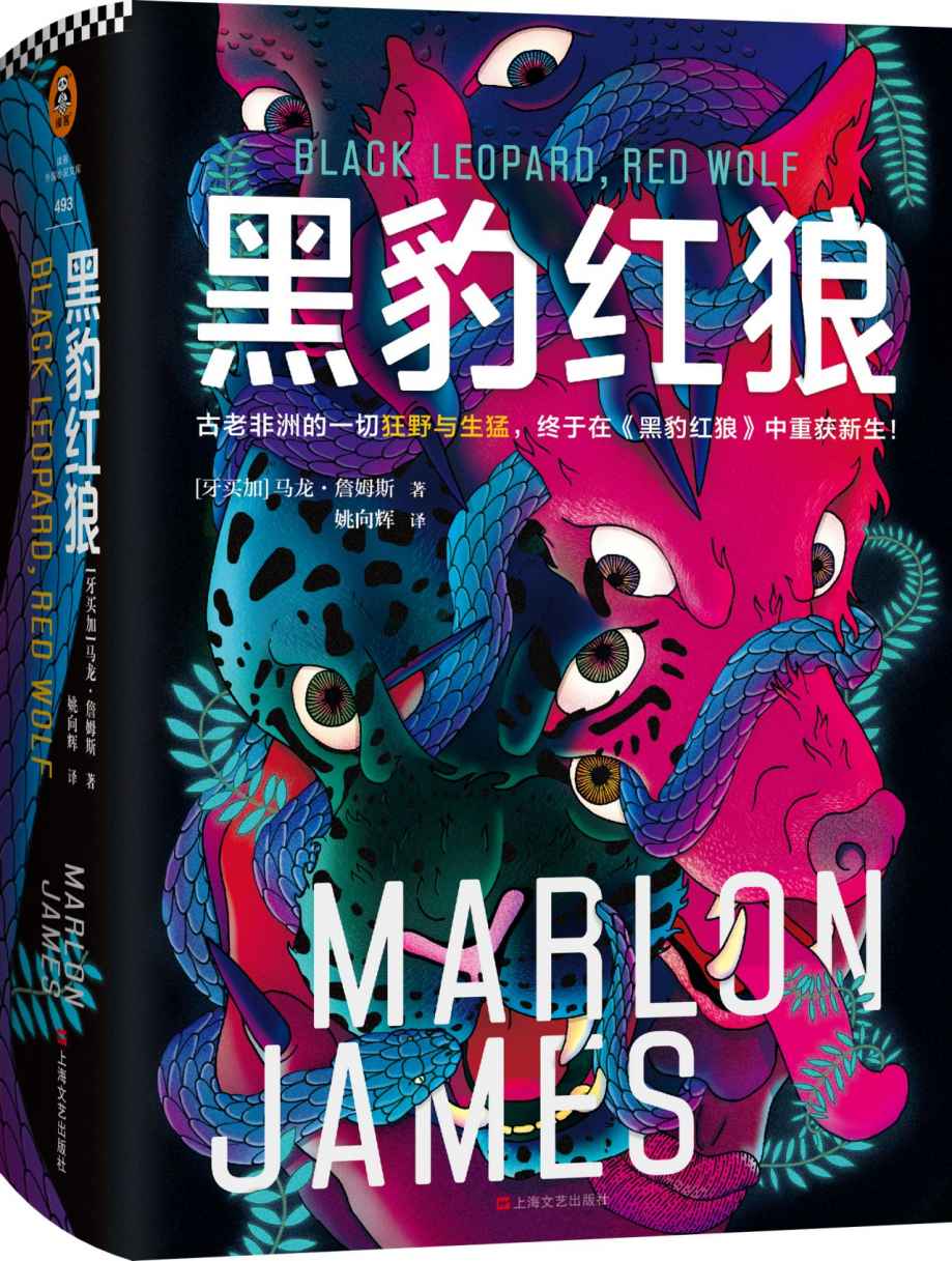 黑豹红狼（彻底颠覆奇幻史的新物种！奇幻主流不再等于《魔戒》《权游》！古老非洲的狂野生猛，终于重获新生！）