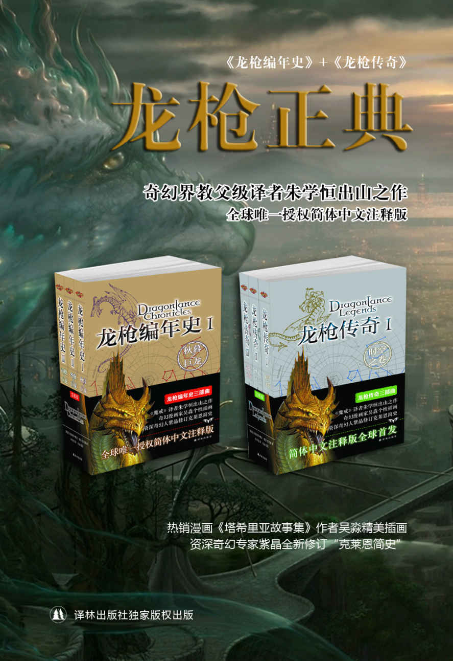 龙枪正典（秋暮之巨龙+冬夜之巨龙+春晓之巨龙+时空之卷+烽火之卷+试炼之卷 奇幻启蒙宝典 套装共6册）