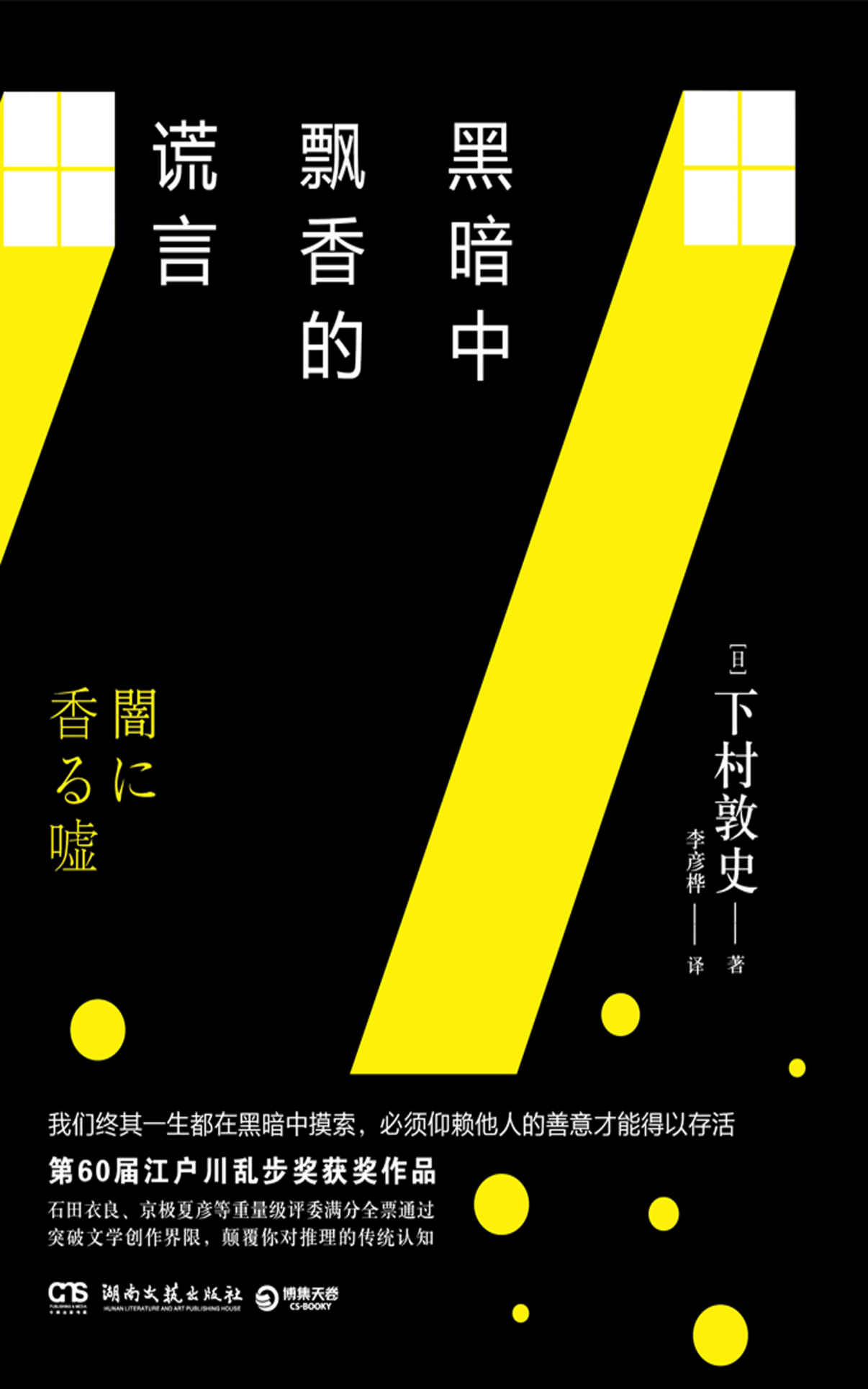 黑暗中飘香的谎言（第60届江户川乱步奖满分全票通过获奖作品！我们终其一生都在黑暗中摸索，必须仰赖他人的善意才得以存活。）