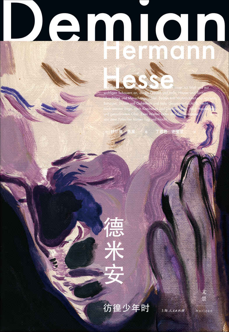 黑塞作品集：德米安：彷徨少年时【诺贝尔文学奖得主赫尔曼·黑塞代表作。因为认真，所以彷徨。青年德米安将引领你度过自身蜕变的斗争】