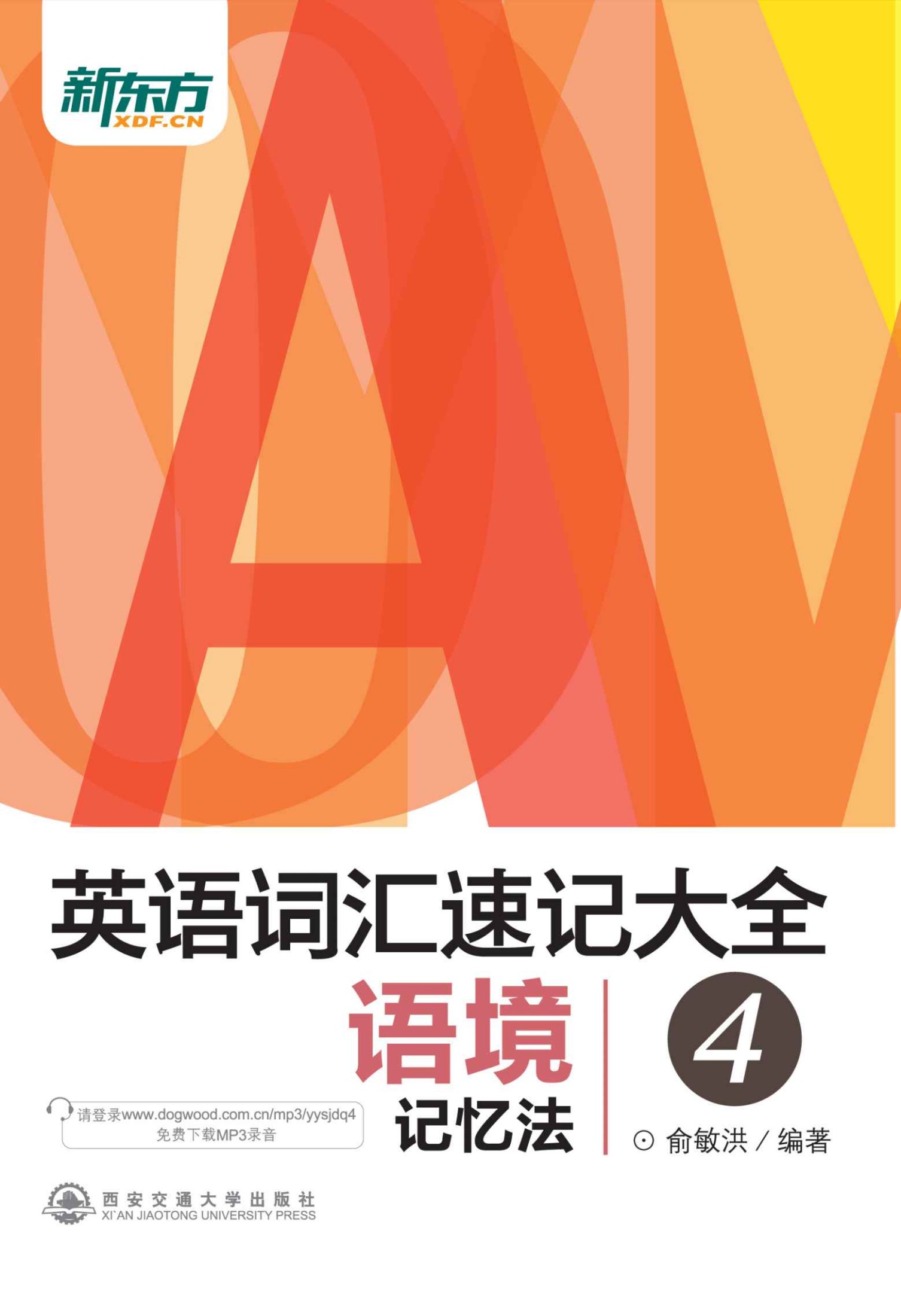英语词汇速记大全4——语境记忆法