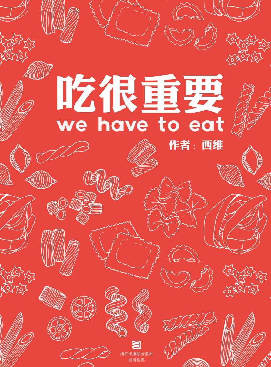 吃很重要