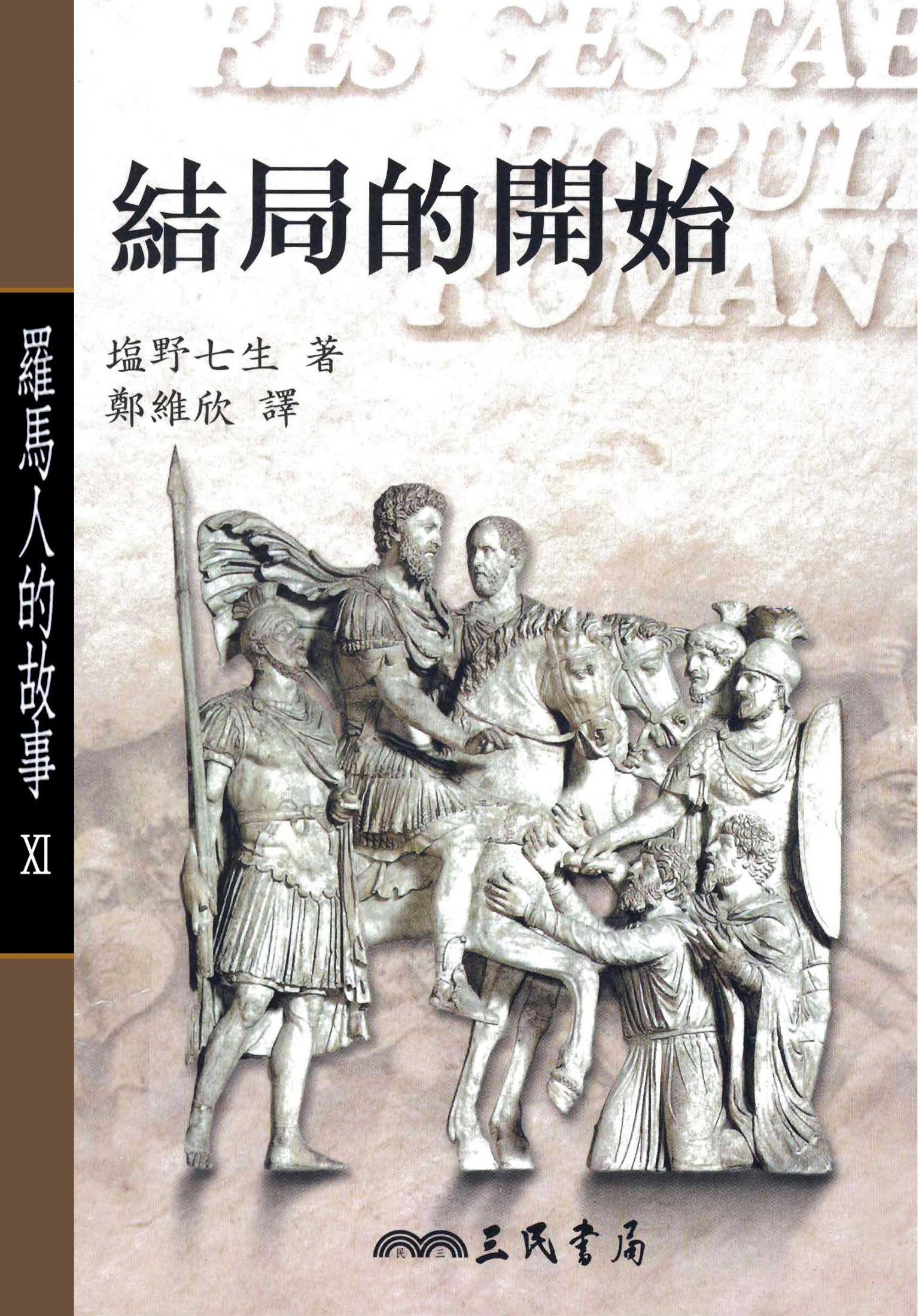 羅馬人的故事Ⅺ：結局的開始