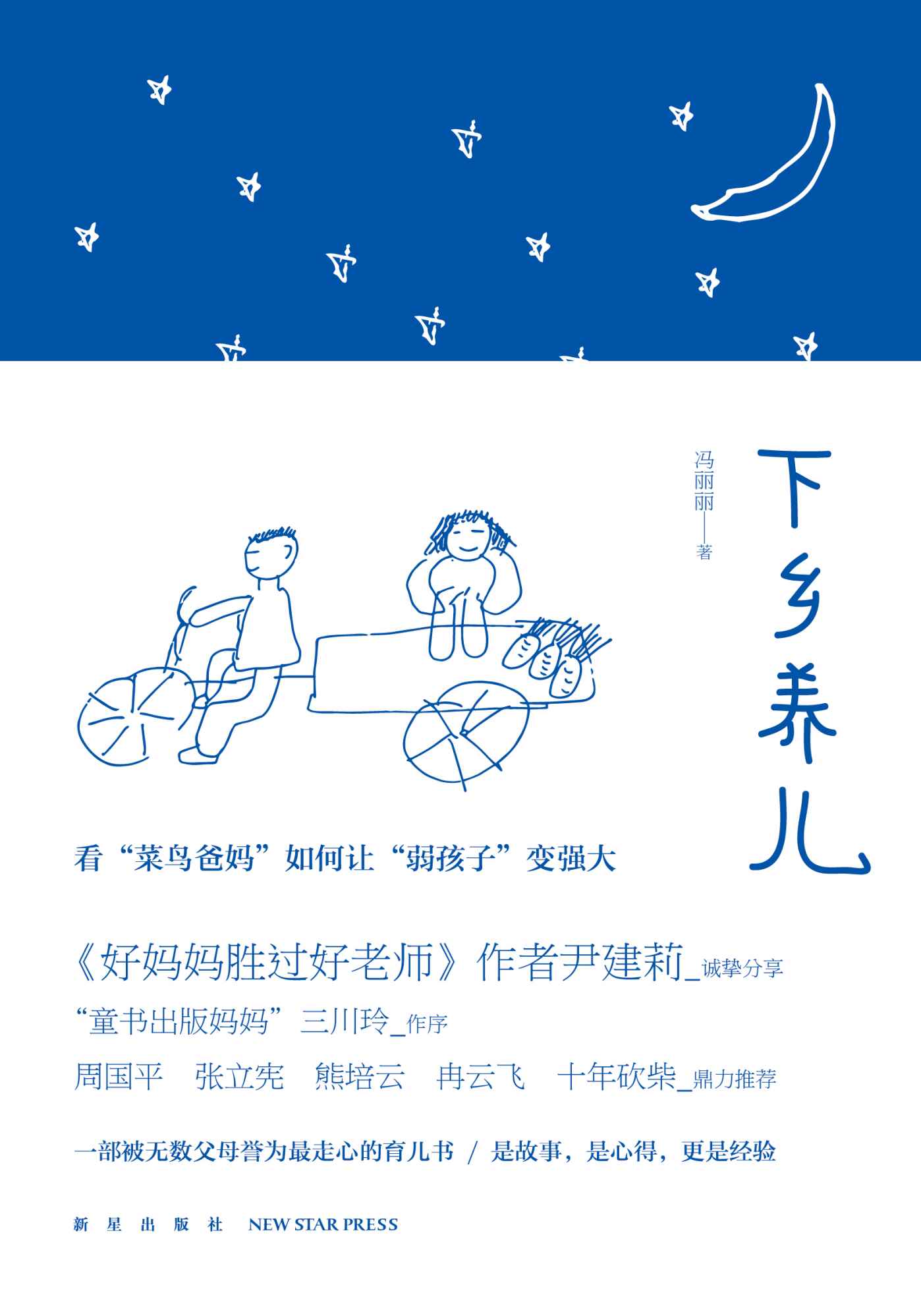 下乡养儿（《好妈妈胜过好老师》作者尹建莉诚挚推荐 一部中国版《窗边的小豆豆》）