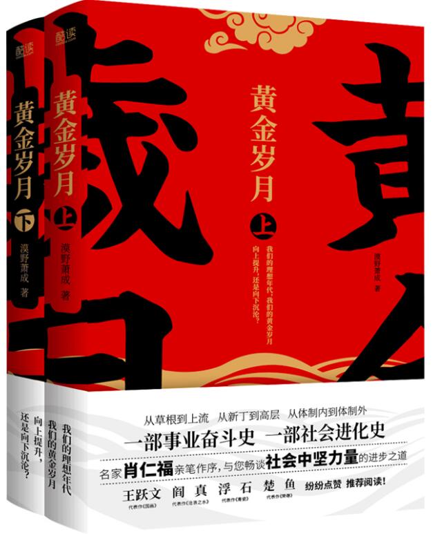 黄金岁月：全二册（一部跨度十几年，展现八零后从被称为“垮掉的一代”到如今社会中坚力量的史诗！）