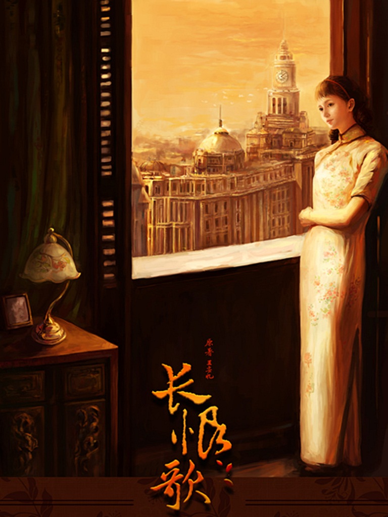 长恨歌