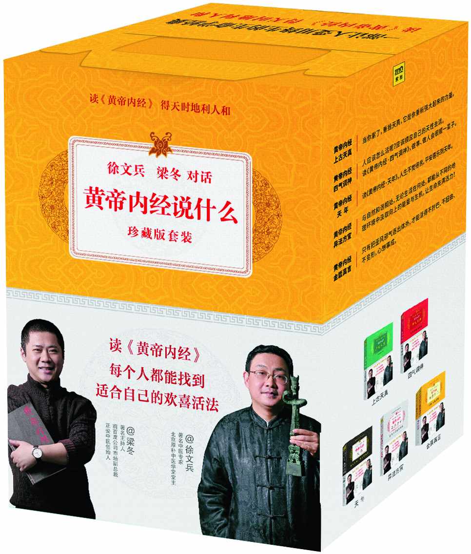 黄帝内经说什么（徐文兵、梁冬对话:黄帝内经说什么系列全集6册套装，读懂《黄帝内经》，养生不求老中医。）
