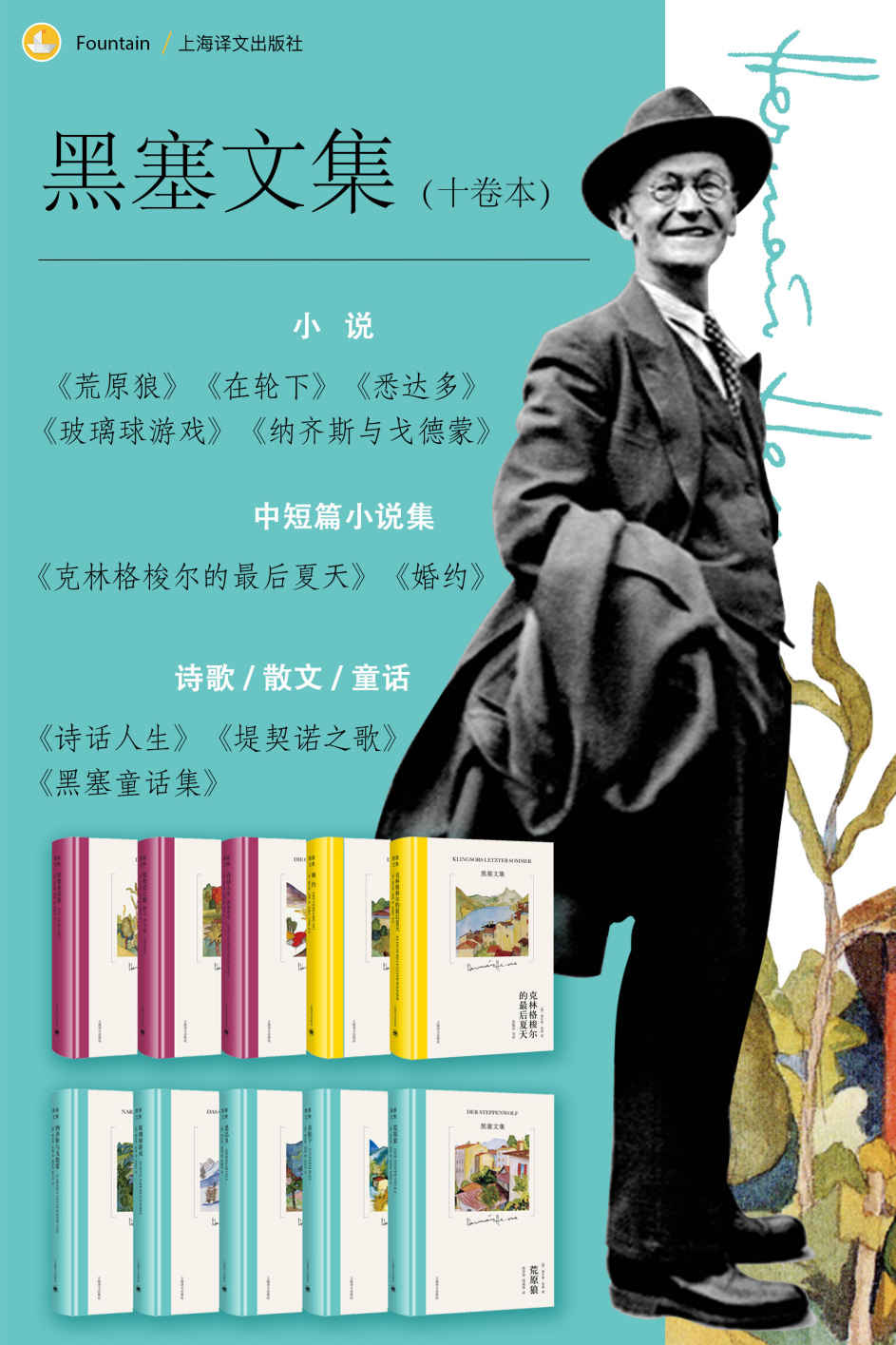 黑塞文集(全10卷)(上海译文出品！市面最全，包含国内首次引进的《黑塞童话集》，名家名译，全面展示诺贝尔文学奖得主黑塞创作生涯 ，收录多幅精美插图）