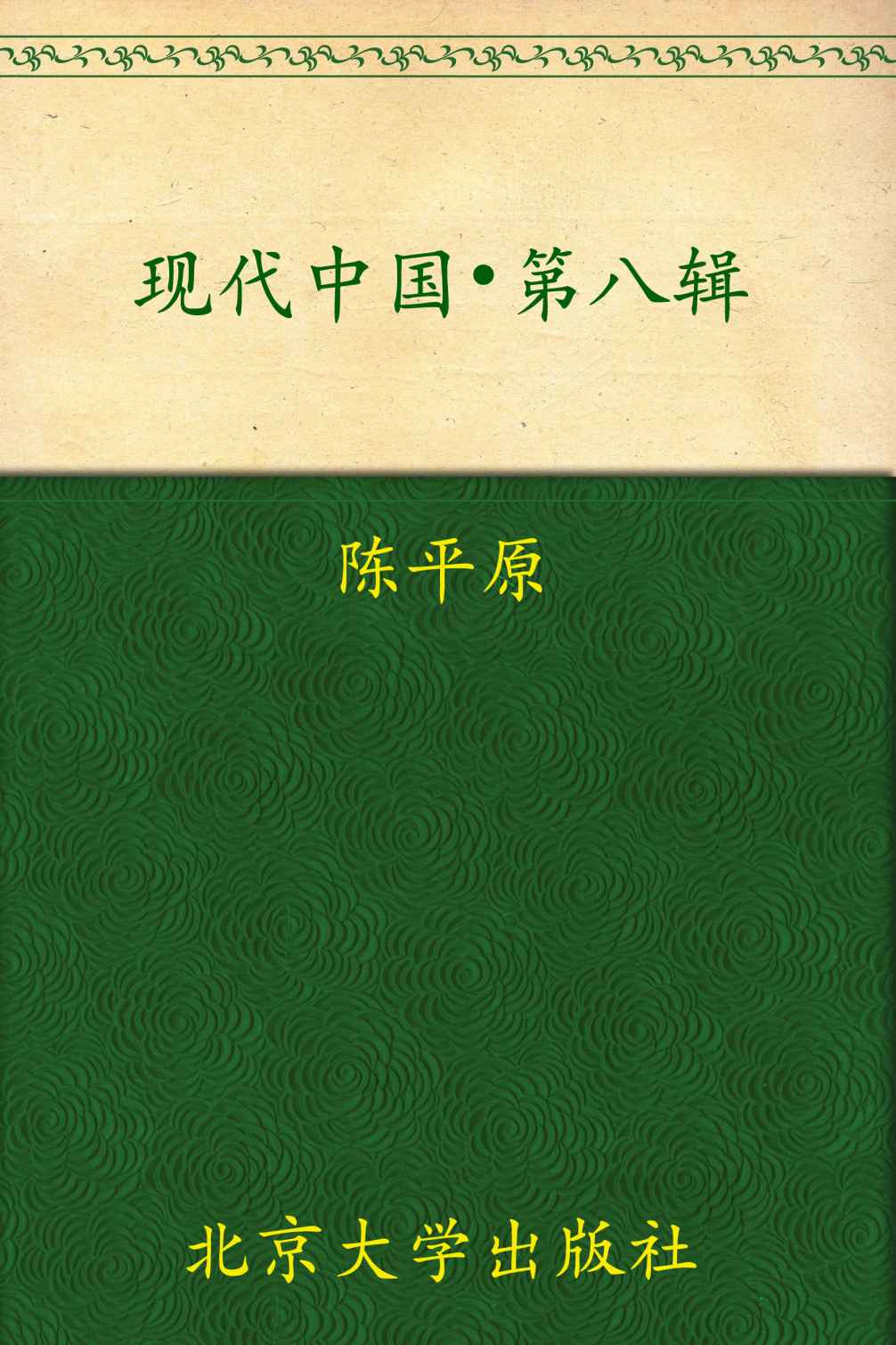 现代中国(第八辑)