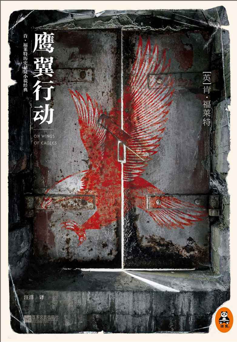 鹰翼行动 (读客全球顶级畅销小说文库 58)