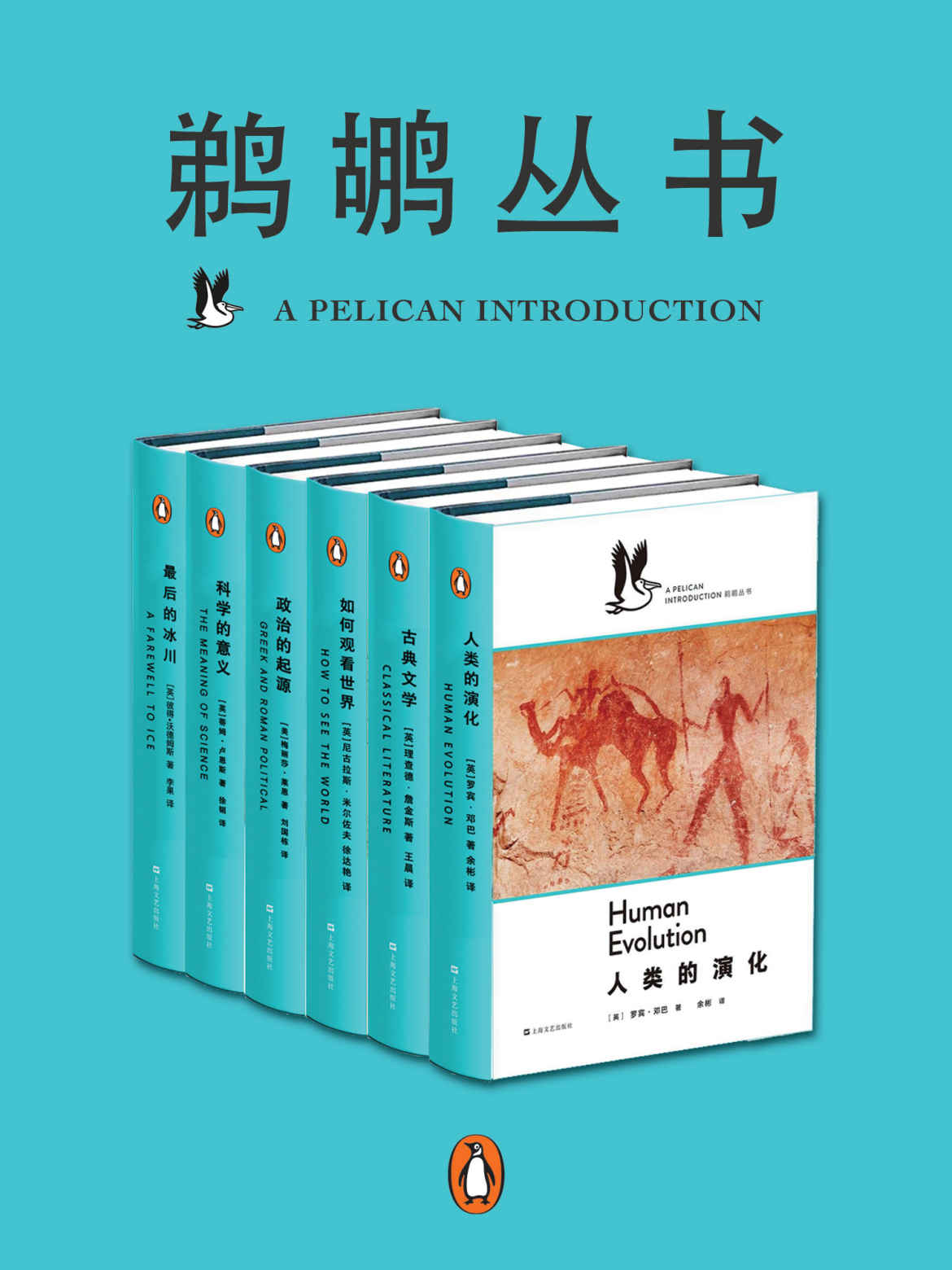 鹈鹕丛书·共6册（企鹅兰登出品！鹈鹕丛书——为纯粹的求知！当代世界一流学者以晓畅的文字，点燃普通读者对科学、心理学、社会学等严肃题材求知若渴的激情！）