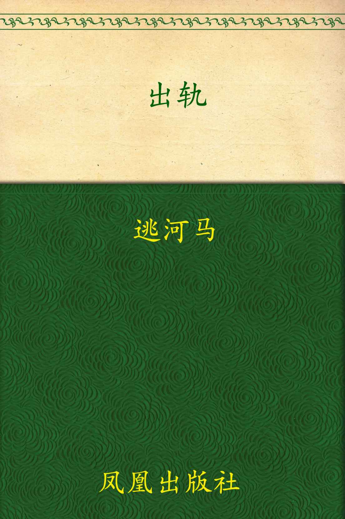 出轨