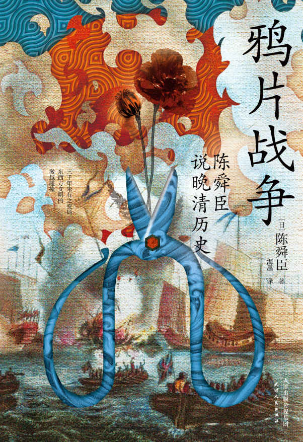 鸦片战争：陈舜臣说晚清历史（日本文学“三冠王”陈舜臣实力考据代表作，日本学者研究鸦片战争不可或缺之参考书！）