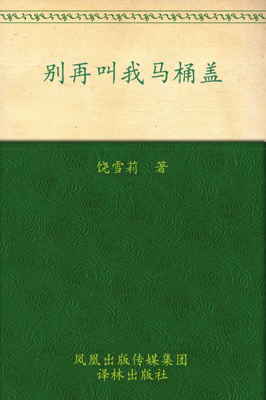 甜蜜园小学:别再叫我马桶盖