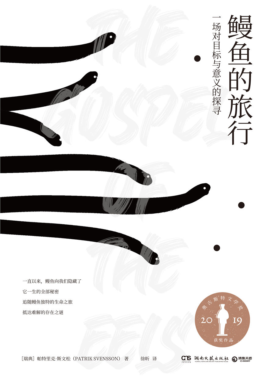 鳗鱼的旅行（引爆欧洲，和鳗鱼一样难以被定义的奇书，荣获奥古斯特文学奖！追随鳗鱼神秘浪漫的生命之旅，抵达难解的存在之谜。）