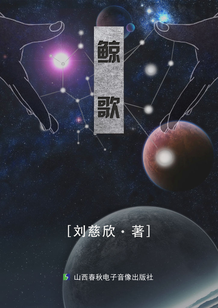 鲸歌