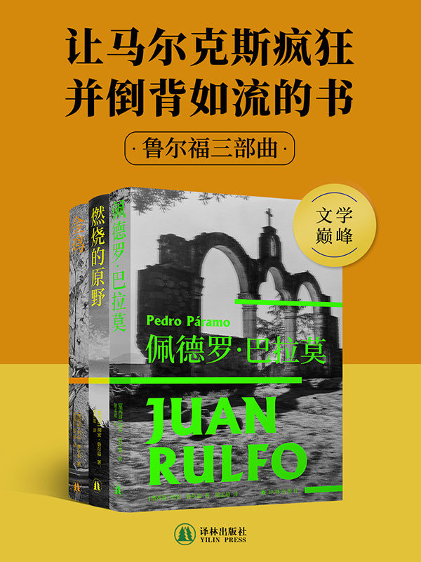 鲁尔福三部曲（魔幻现实主义的鼻祖，没有鲁尔福，或许就没有《百年孤独》！马尔克斯、博尔赫斯、莫言、余华盛赞，三部曲中文版首度完整面世！）