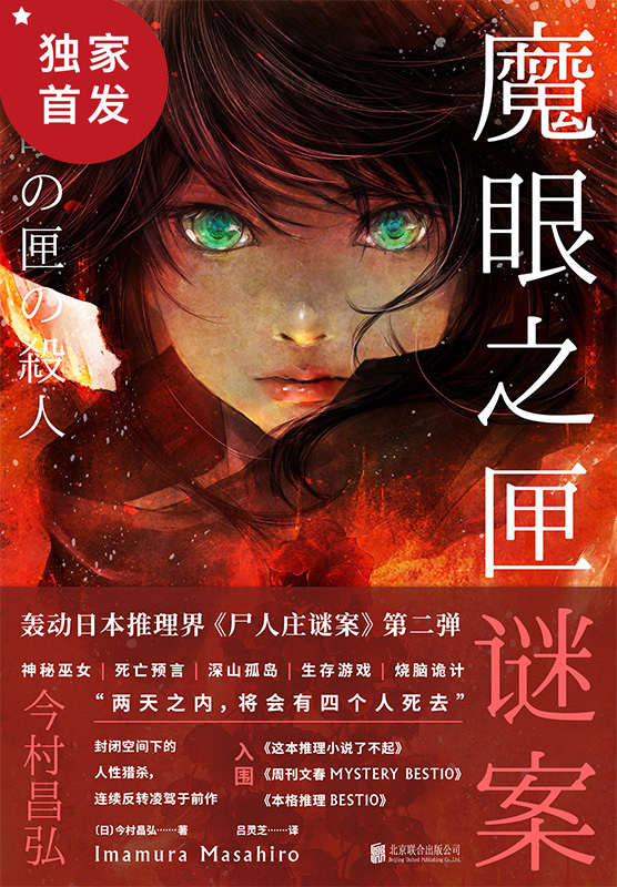魔眼之匣谜案【《尸人庄谜案》第二弹，经典本格×超现实奇幻！入围这本推理小说了不起等各大权威榜单，横扫亚洲各地畅销书排行榜，被誉为新世纪推理的奇迹！】